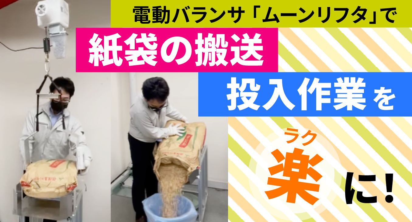 紙袋の搬送・投入作業を楽に！電動バランサ「ムーンリフタ