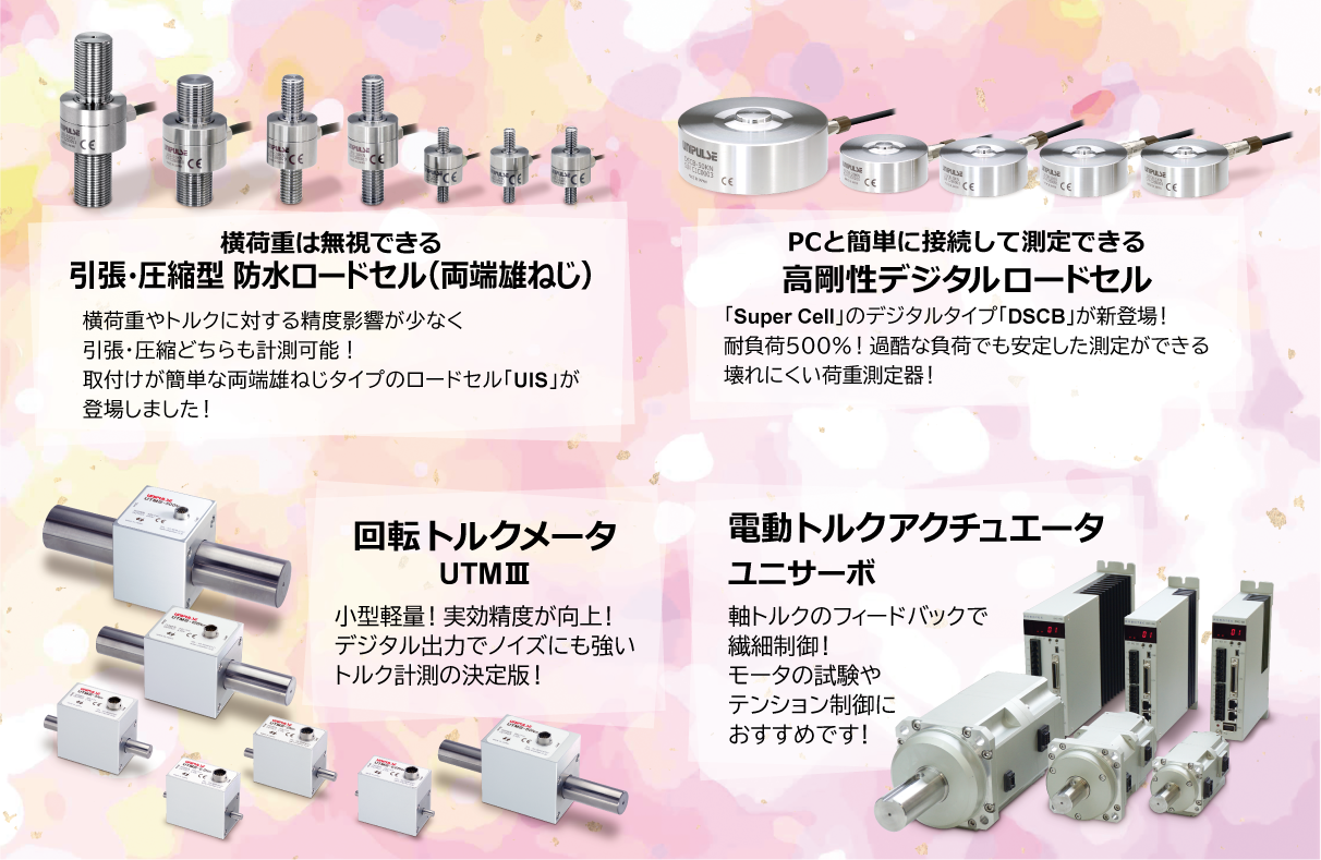 取付け簡単！横荷重・トルクの影響を排除！両端が雄ねじの防水ロードセル「UIS」をご紹介！ - Unipulse Corporation
