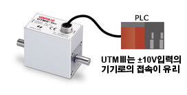 UTMⅢ UTM3 ±10V入力の機器への接続が有利