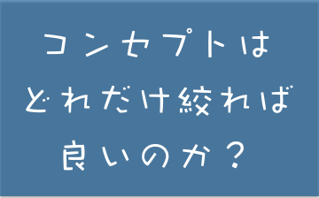 1 10 コンセプトはどれだけ絞れば良いのか Concept Fan ページ
