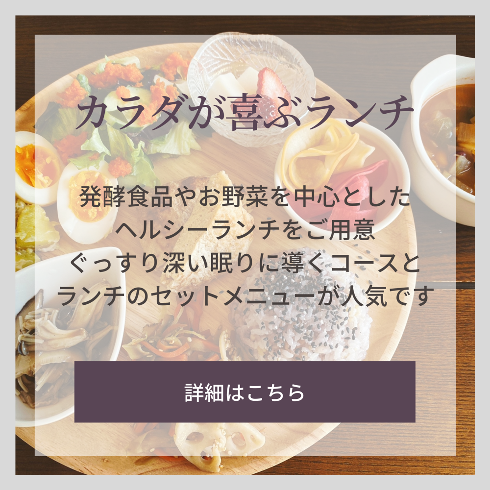 快眠サロンぐっすり,ランチ,ヘルシーランチ,,不眠