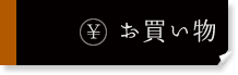 お買い物