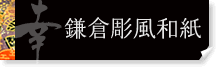 和紙貼り　幸瓢 　鎌倉彫風和紙