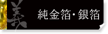 金箔・銀箔　義瓢