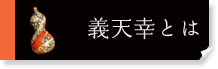 義天幸とは