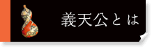 義天幸とは