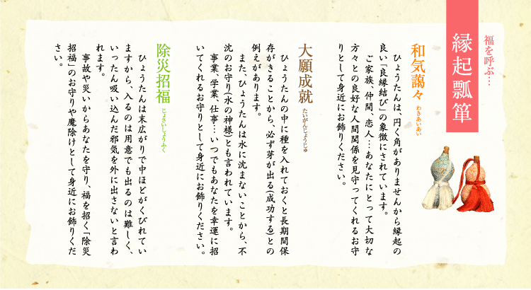 福を呼ぶ…縁起瓢箪