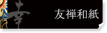 和紙貼り　幸瓢