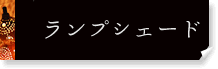 ランプ