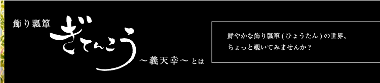 飾り瓢箪　ぎてんこう　義天幸　とは