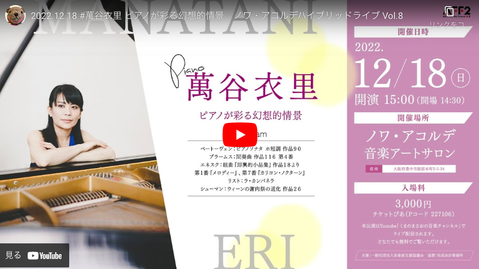 【アーカイブ配信】ノワ・アコルデ ハイブリッドライブ Vol.8 萬谷衣里 ピアノが彩る幻想的情景 Live streamed concert archive