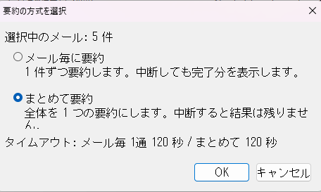 複数のメールを選択して要約するとき、メール毎か一連のスレッドとしてまとめて要約するかを選択できる