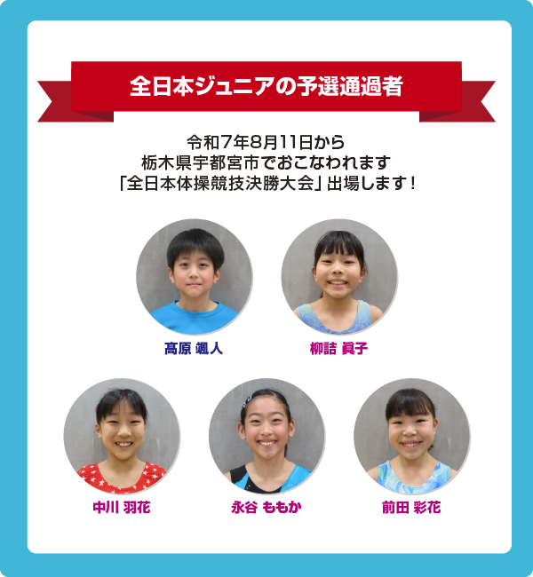 全日本ジュニア予選通過　髙原颯人　柳詰眞子　中川羽花　永谷ももか　前田彩花