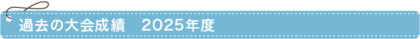過去の大会成績　2025年度