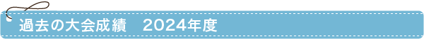 過去の大会成績　2024年度