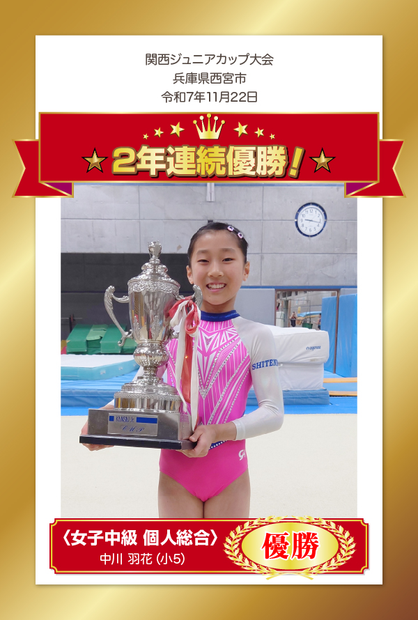 関西ジュニアカップ　女子中級子　個人総合２年連続優勝　中川羽花