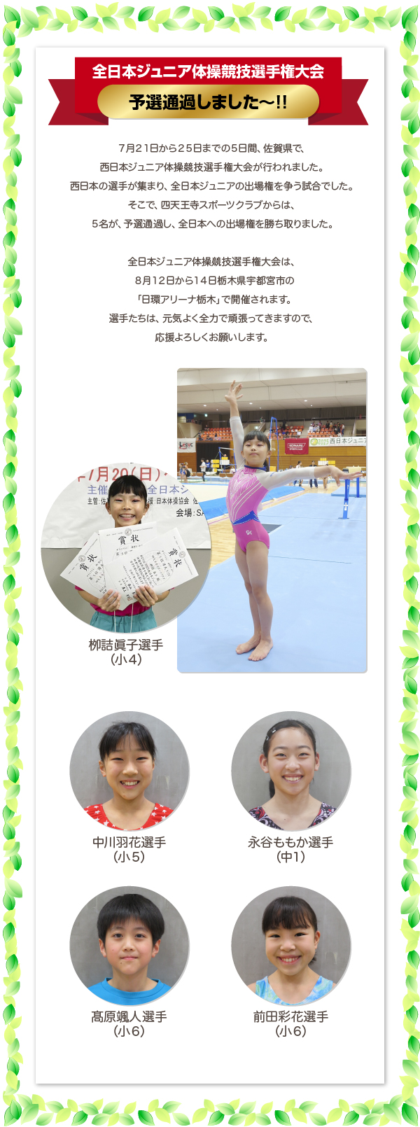 全日本ジュニア体操競技選手権大会　予選通過　栁詰眞子　中川羽花　永谷ももか　髙原颯人　前田彩花