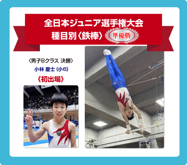 全日本ジュニア選手権大会　鉄棒　準優勝　小林慶士