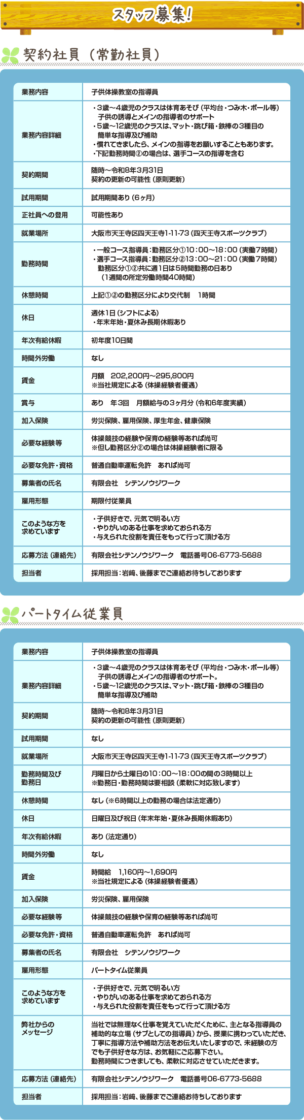 契約社員・パートタイム従業員　スタッフ募集！