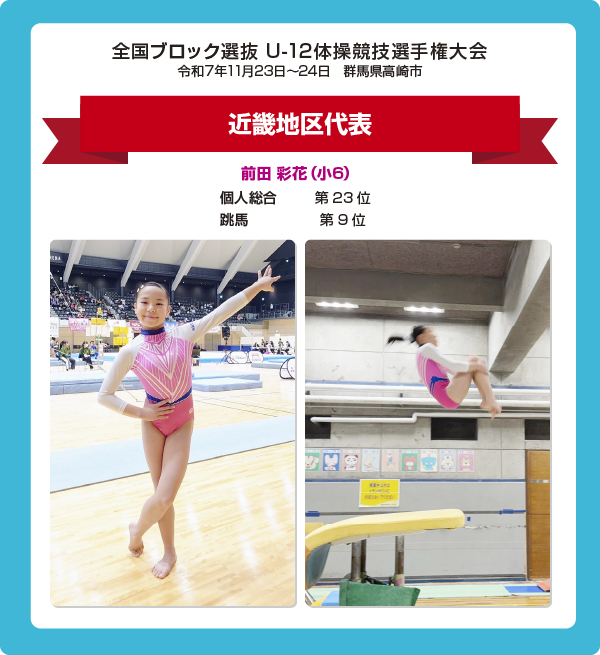 U-12体操競技選手権大会　近畿地区代表　前田彩花