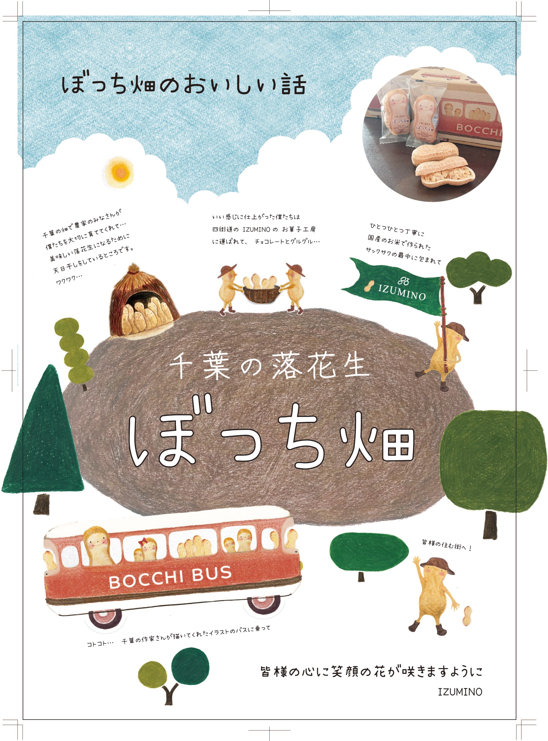 ぼっち畑 千葉お菓子 千葉お土産 四街道お菓子 四街道おみやげ Izumino いずみ野 ぼっち畑 千葉お菓子 千葉お土産 四街道お菓子 四街道おみやげ Izumino いずみ野