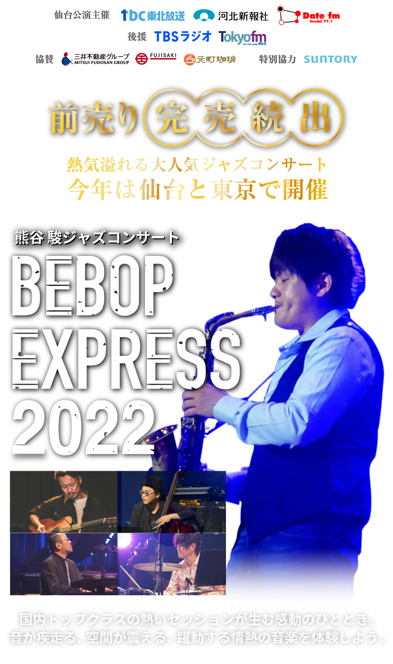 熊谷駿ジャズコンサート　BEBOP EXPRESS 2022。仙台公演は11月27日。東京公演は12月16日。前売り券発売中。