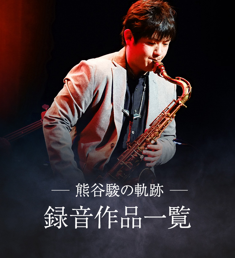 熊谷駿 DISCOGRAPHY - サックスプレイヤー熊谷駿 オフィシャルサイト