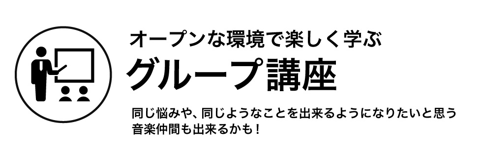 オープンな環境で楽しく学ぶ！グループ講座