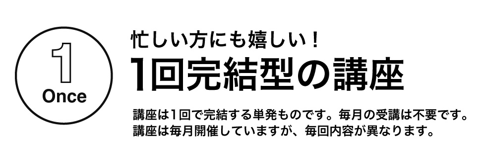 忙しい方にも嬉しい！1回完結型の講座