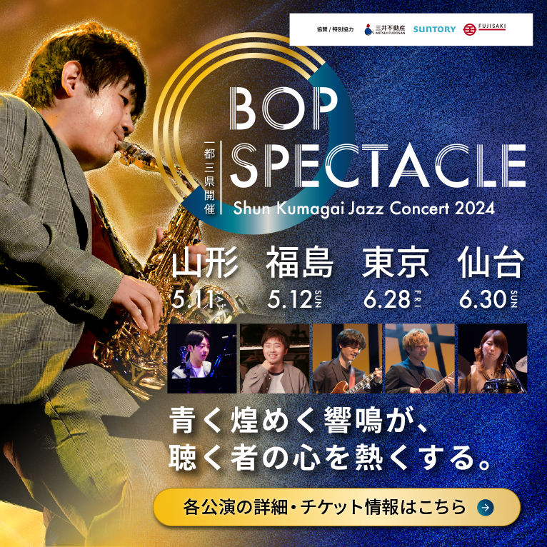 熊谷駿ジャズコンサート2024年、BOP SPECTACLEを開催。山形、福島、東京、仙台の一都三県で開催。各公演の詳細、チケット情報はこのバナーをクリック。