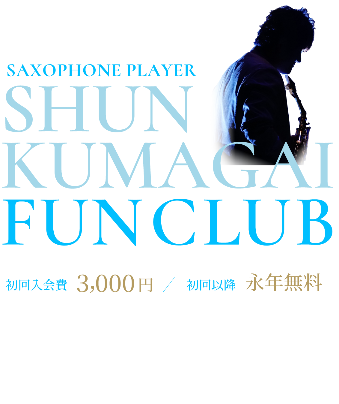 熊谷駿の公式ファンクラブ。初回入会費3000円、初回以降は永年無料。
