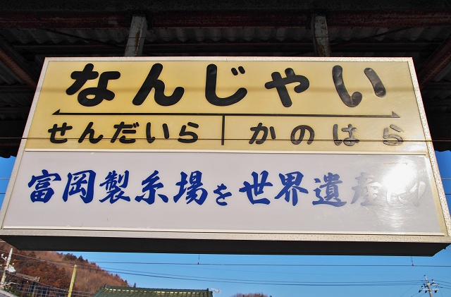 群馬県の面白い地名 南蛇井 富岡市