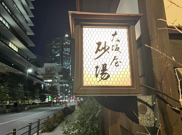 東京のご当地蕎麦 大坂屋砂場 虎ノ門