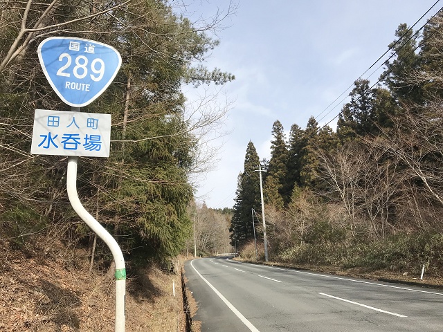福島県のおもしろい地名 水呑場 いわき市田人町