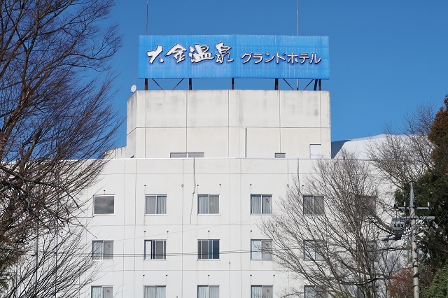 栃木県の面白い地名 大金 大金温泉グランドホテル
