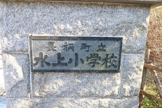千葉県の面白い地名 水上 長柄町