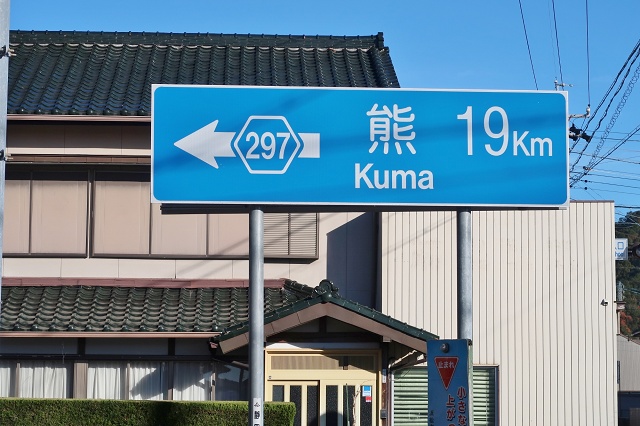 静岡県の面白い地名 熊