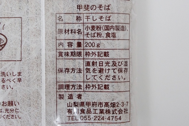 山梨のご当地蕎麦 有川めん 甲斐のそば