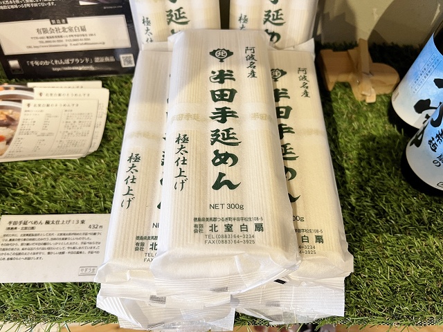 徳島県のご当地麺 半田手延めん 北村白扇