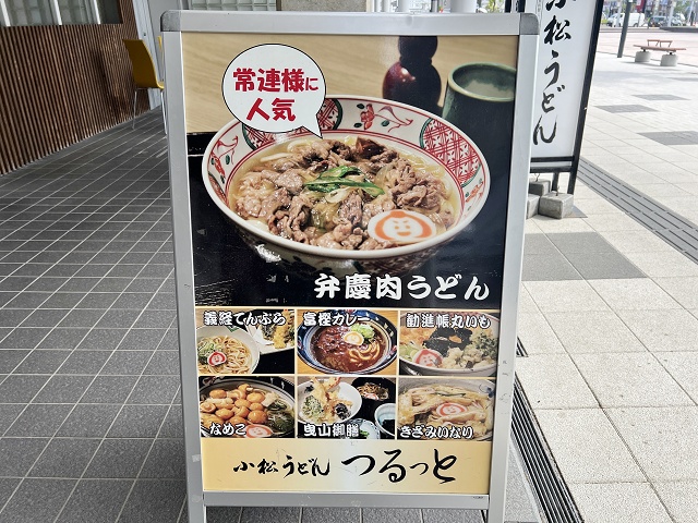 石川県のご当地うどん 小松うどん 小松うどん道場つるっと