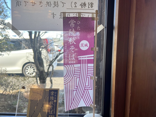 茨城のご当地そば 常陸秋そば