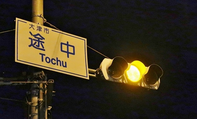 滋賀県の面白い地名 途中 大津市