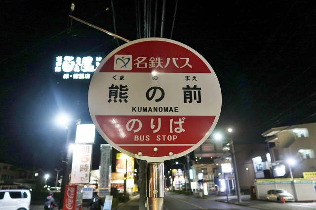 愛知県の面白い地名 熊の前