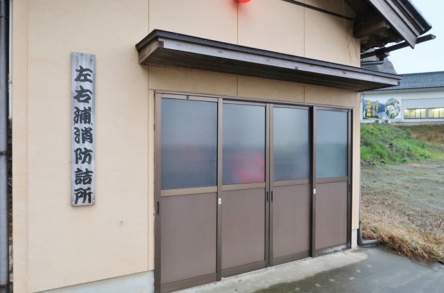福井県の面白い地名 左右消防詰所 越前町