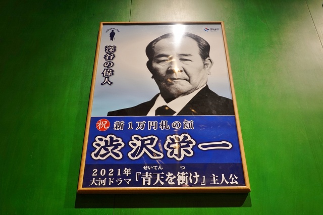渋沢栄一 埼玉県深谷市