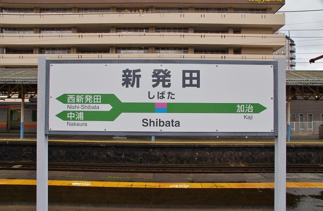 新潟県のおもしろい地名駅名 新発田 しばた