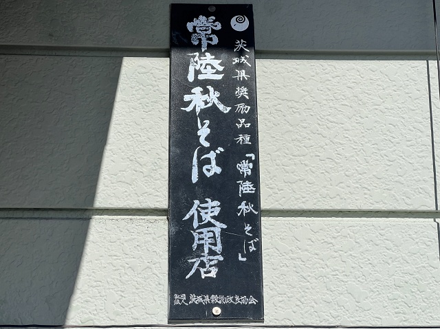 茨城のご当地蕎麦 常陸秋そば
