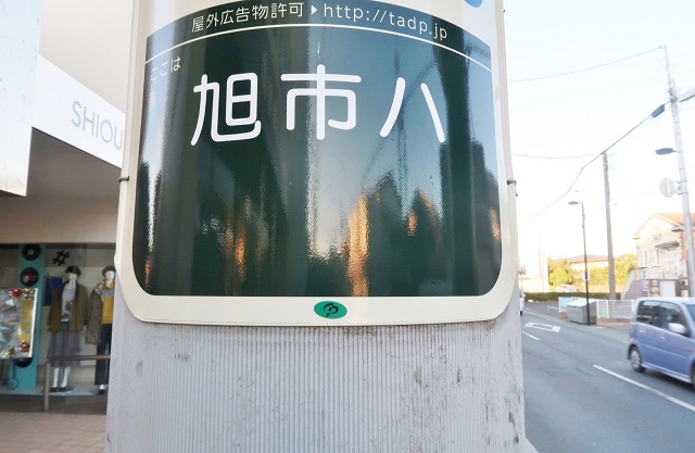 千葉県の面白い地名 イロハニホな地名 旭市