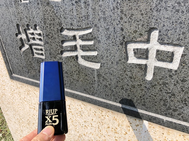 増毛中