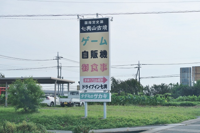 昭和レトロ 自販機食堂 ドライブイン七輿